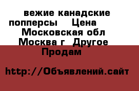 Cвежие канадские попперсы. › Цена ­ 500 - Московская обл., Москва г. Другое » Продам   